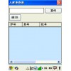 手持和winCE专用的仓库系统源码